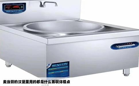 麦当劳的汉堡里用的都是什么酱啊详细点