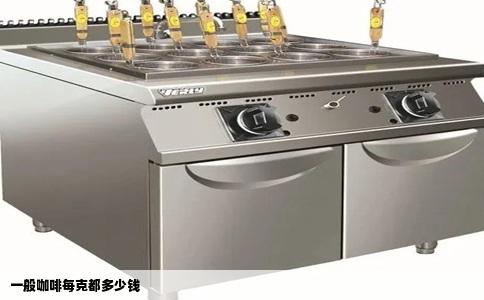 一般咖啡每克都多少钱