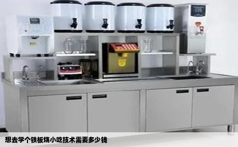 想去学个铁板烧小吃技术需要多少钱
