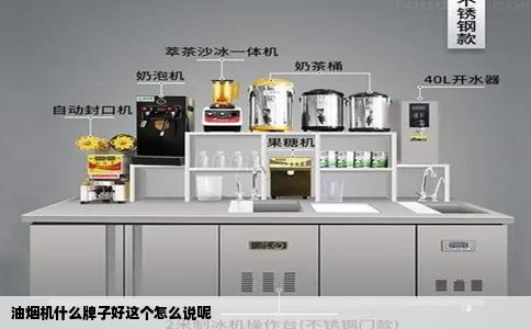 油烟机什么牌子好这个怎么说呢