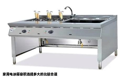 家用电冰箱容积选择多大的比较合适