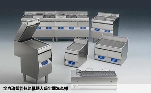 全自动智能扫地机器人吸尘器怎么样