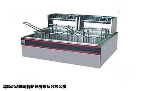 冰箱启动器与保护器线接反会怎么样