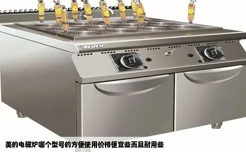 美的电磁炉哪个型号的方便使用价格便宜些而且耐用些