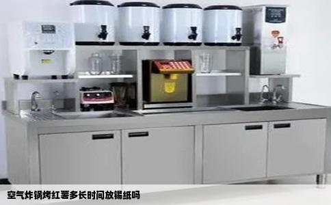 空气炸锅烤红薯多长时间放锡纸吗
