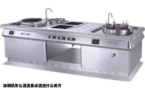 油烟机怎么清洗重点清洗什么地方