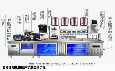 老板油烟机按键坏了怎么拆了换