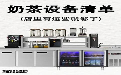 烤箱怎么当微波炉