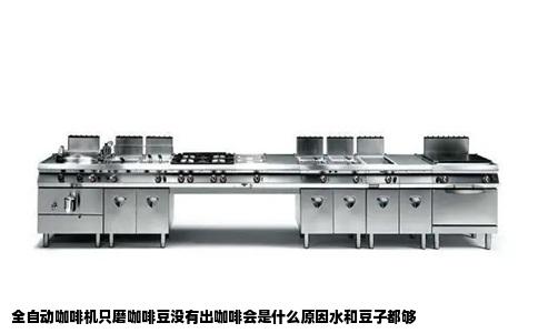 全自动咖啡机只磨咖啡豆没有出咖啡会是什么原因水和豆子都够