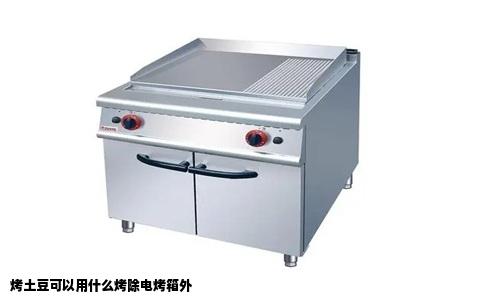 烤土豆可以用什么烤除电烤箱外