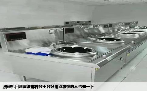 洗碗机用超声波那种会不会好用点求懂的人告知一下