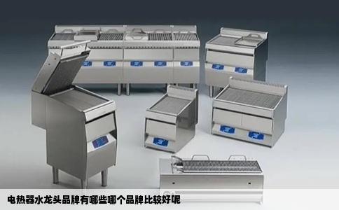 电热器水龙头品牌有哪些哪个品牌比较好呢