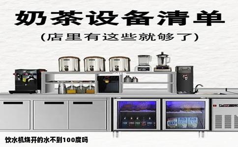 饮水机烧开的水不到100度吗