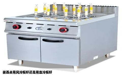装西点用风冷柜好还是用直冷柜好