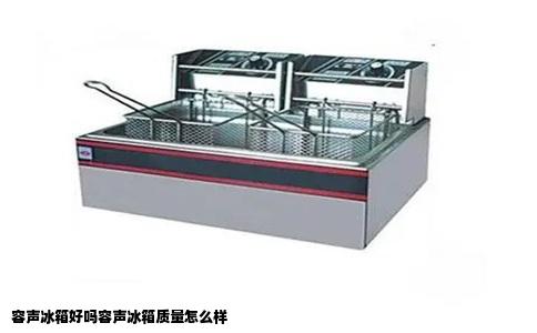容声冰箱好吗容声冰箱质量怎么样