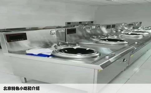 北京特色小吃和介绍