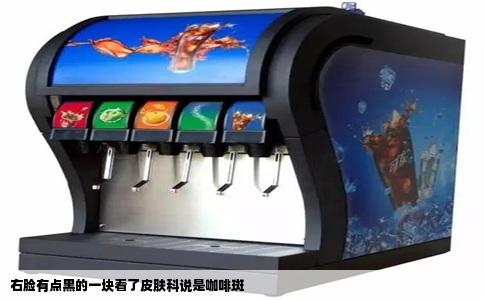 右脸有点黑的一块看了皮肤科说是咖啡斑