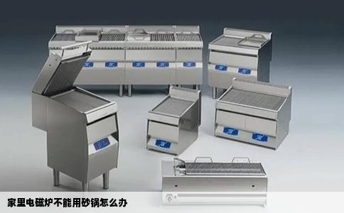 家里电磁炉不能用砂锅怎么办