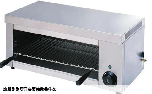 冰箱刚刚买回来要先做些什么
