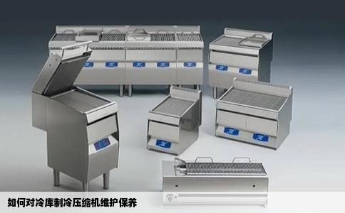 如何对冷库制冷压缩机维护保养