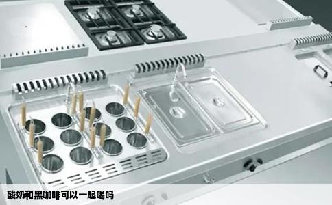 酸奶和黑咖啡可以一起喝吗