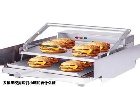 乡镇学校周边开小吃的要什么证