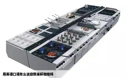 用英语口语怎么说你想来杯咖啡吗