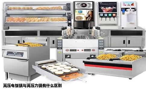 高压电饭锅与高压力锅有什么区别