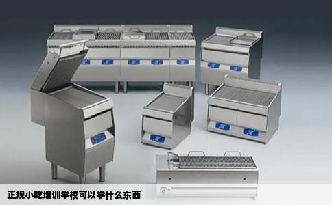 正规小吃培训学校可以学什么东西