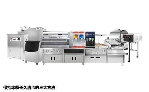 保持冰箱长久清洁的三大方法
