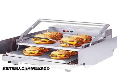 女生学机器人工程不好就业怎么办