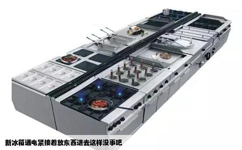 新冰箱通电紧接着放东西进去这样没事吧