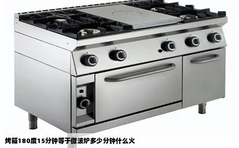 烤箱180度15分钟等于微波炉多少分钟什么火