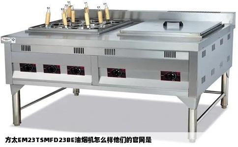 方太EM23TSMFD23BE油烟机怎么样他们的官网是