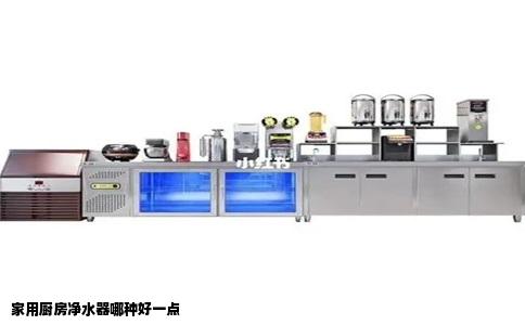 家用厨房净水器哪种好一点