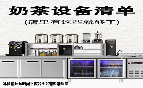 冰箱搬运短时间平放会不会有影响质量