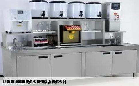 烘焙师培训学费多少学蛋糕需要多少钱
