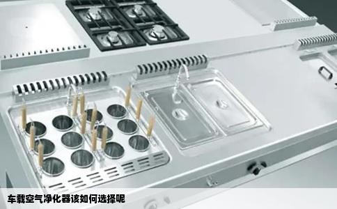 车载空气净化器该如何选择呢