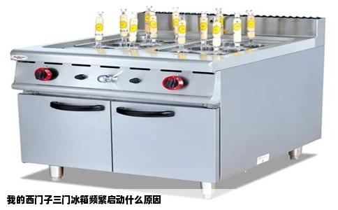 我的西门子三门冰箱频繁启动什么原因