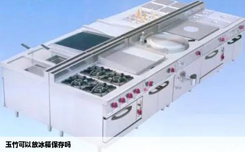 玉竹可以放冰箱保存吗