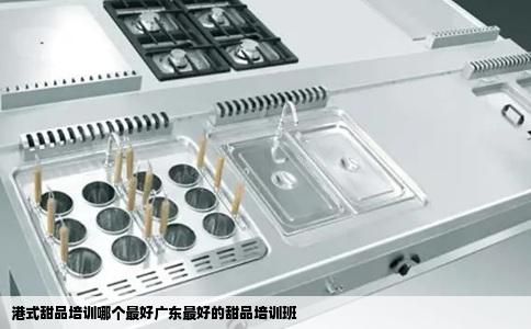 港式甜品培训哪个最好广东最好的甜品培训班