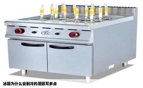 冰箱为什么会制冷的原因写多点