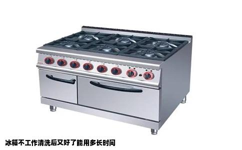 冰箱不工作清洗后又好了能用多长时间