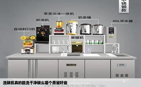 洗碗机真的能洗干净碗么哪个质量好些
