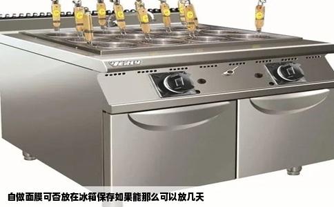 自做面膜可否放在冰箱保存如果能那么可以放几天