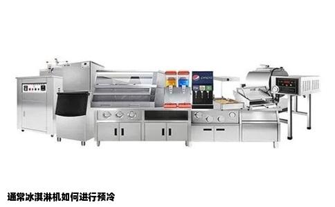 通常冰淇淋机如何进行预冷