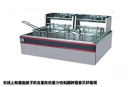 市场上有哪些牌子的含果肉的果汁饮料那种营养又好喝呢