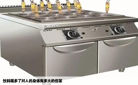 饮料喝多了对人的身体有多大的伤害