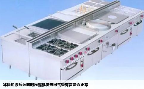 冰箱加液后运转时压缩机发热回气管有霜是否正常