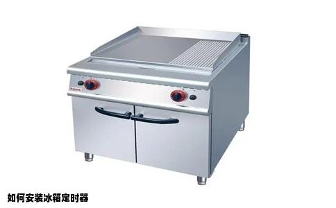 如何安装冰箱定时器